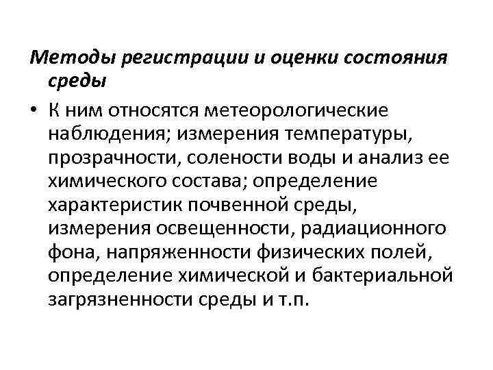 Методы регистрации и оценки состояния  среды  • К ним относятся метеорологические 