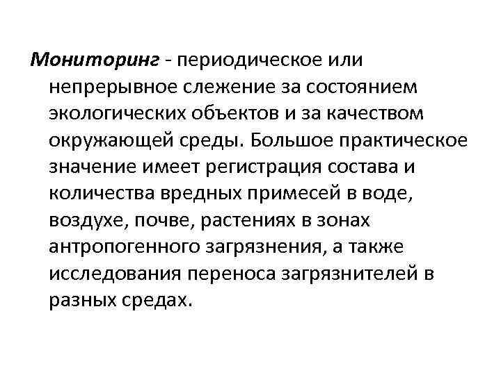 Мониторинг - периодическое или  непрерывное слежение за состоянием  экологических объектов и за