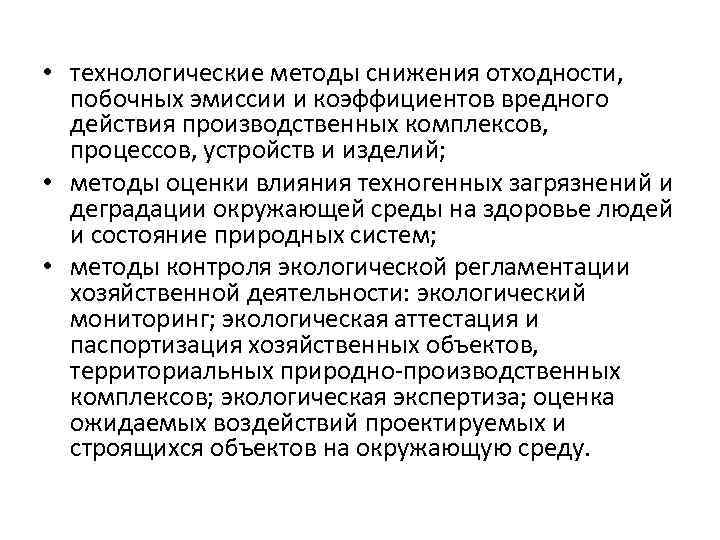  • технологические методы снижения отходности, побочных эмиссии и коэффициентов вредного  действия производственных