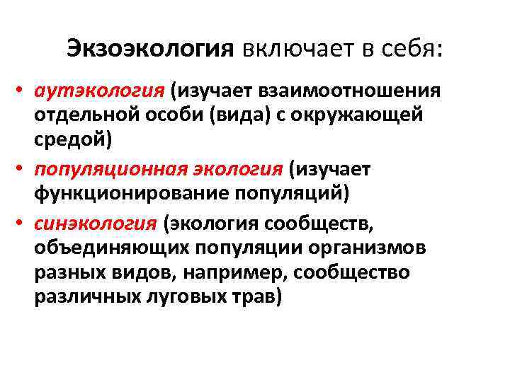   Экзоэкология включает в себя:  • аутэкология (изучает взаимоотношения  отдельной особи