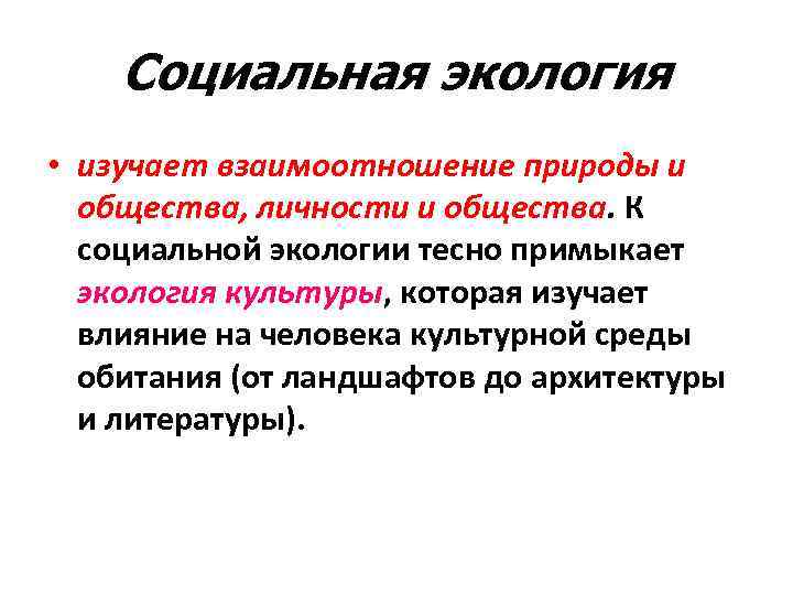   Социальная экология  • изучает взаимоотношение природы и  общества, личности и