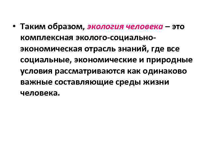  • Таким образом, экология человека – это  комплексная эколого-социально-  экономическая отрасль