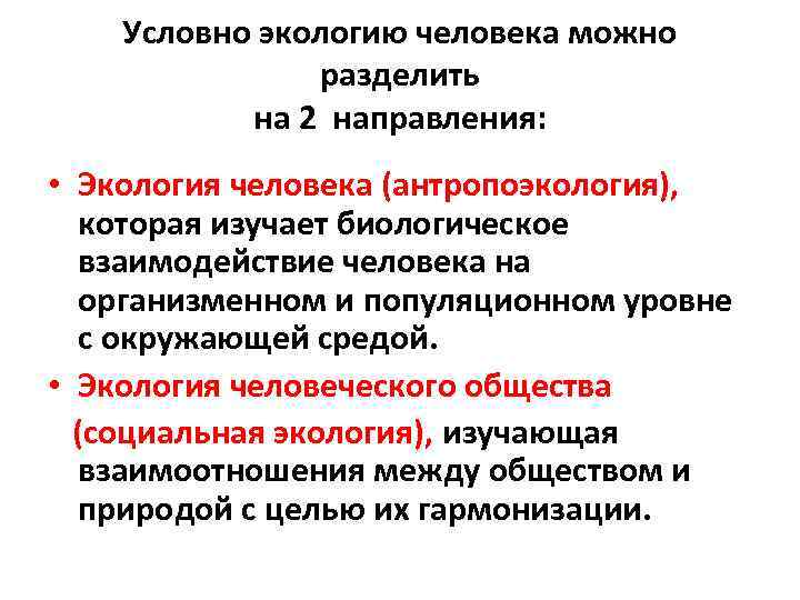   Условно экологию человека можно    разделить  на 2 направления: