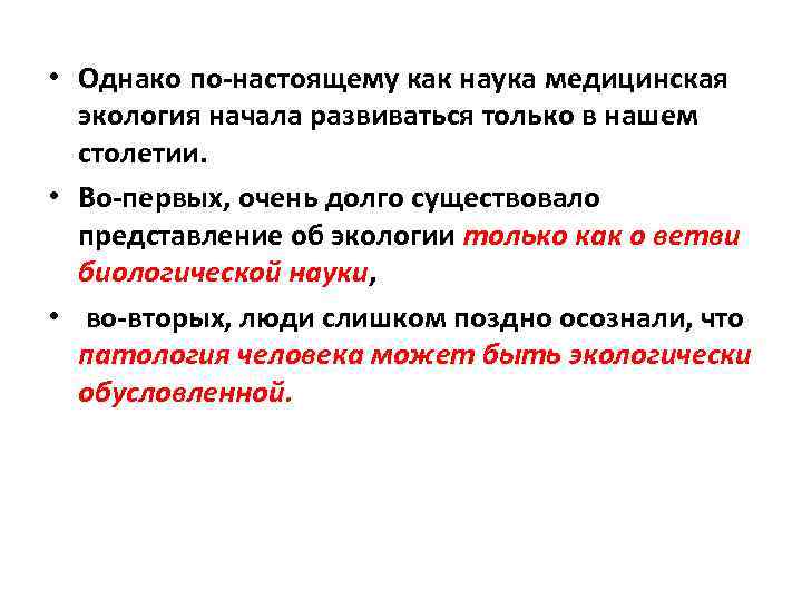  • Однако по-настоящему как наука медицинская  экология начала развиваться только в нашем