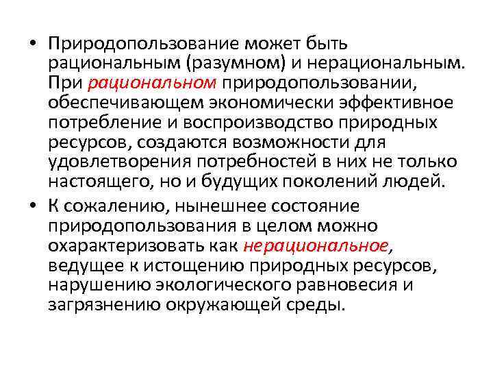  • Природопользование может быть  рациональным (разумном) и нерациональным. При рациональном природопользовании, обеспечивающем