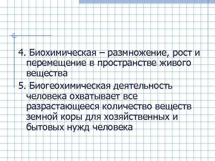 4. Биохимическая – размножение, рост и  перемещение в пространстве живого  вещества 5.