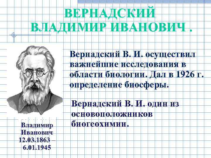   ВЕРНАДСКИЙ ВЛАДИМИР ИВАНОВИЧ.    Вернадский В. И. осуществил  