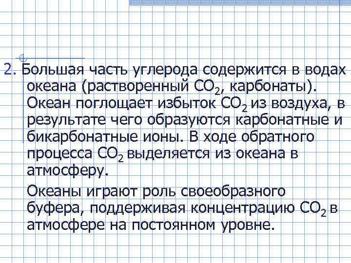 2. Большая часть углерода содержится в водах океана (растворенный СО 2, карбонаты). Океан поглощает