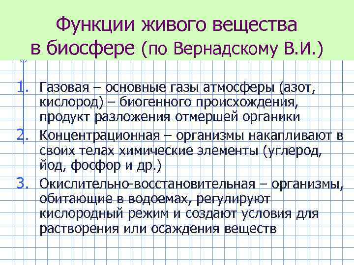  Функции живого вещества  в биосфере (по Вернадскому В. И. ) 1. Газовая