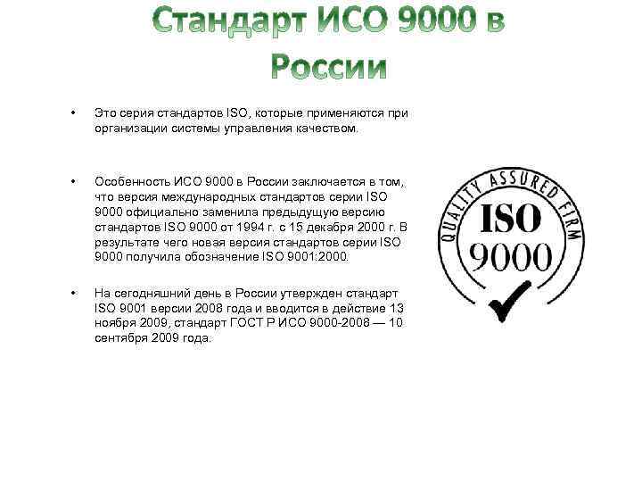  • Это серия стандартов ISO, которые применяются при организации системы управления качеством. •