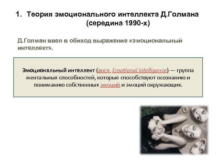 1. Теория эмоционального интеллекта Д. Голмана (середина 1990 -х) Д. Голман ввел в обиход