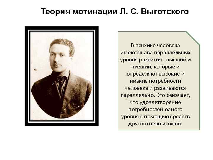 Л с выготский теория. Мотивация по Выготскому. Теория Выготского. Теория л с Выготского. Концепция л с Выготского.