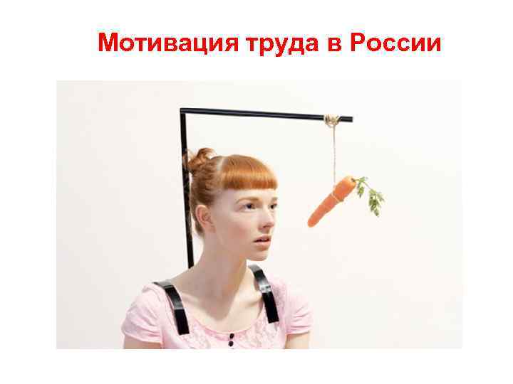 Мотивация труда в России 