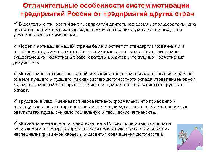 Отличительные особенности систем мотивации предприятий России от предприятий других стран ü В деятельности российских