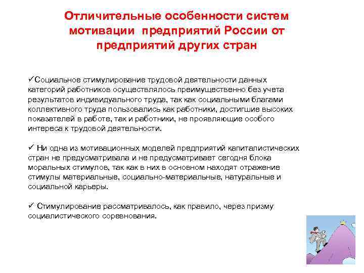 Отличительные особенности систем мотивации предприятий России от предприятий других стран üСоциальное стимулирование трудовой деятельности