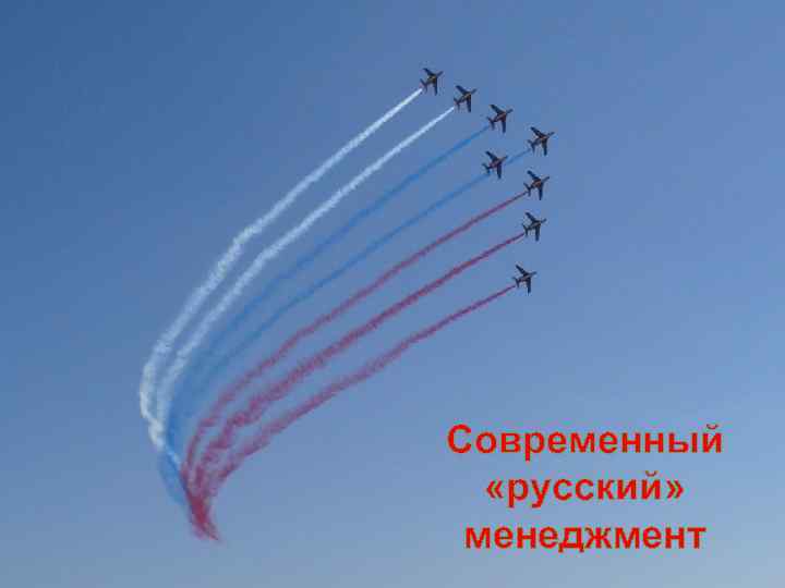 Современный «русский» менеджмент 