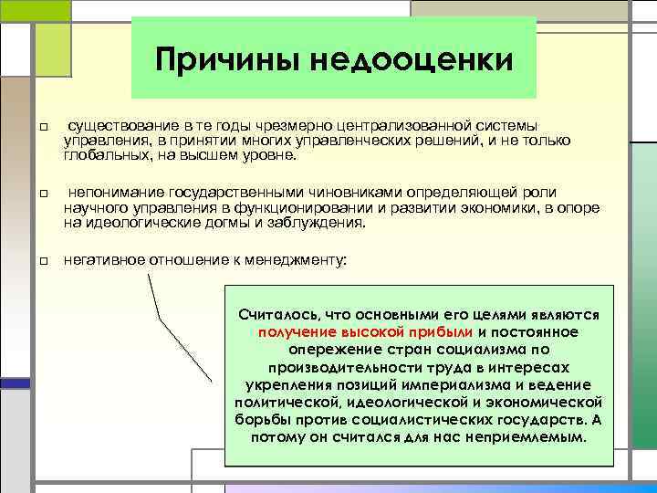 Причины недооценки □ существование в те годы чрезмерно централизованной системы управления, в принятии многих