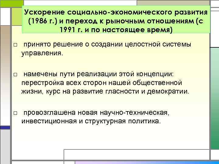 Ускорение социально-экономического развития (1986 г. ) и переход к рыночным отношениям (с 1991 г.