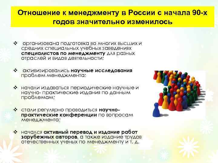 Отношение к менеджменту в России с начала 90 -х годов значительно изменилось v организована