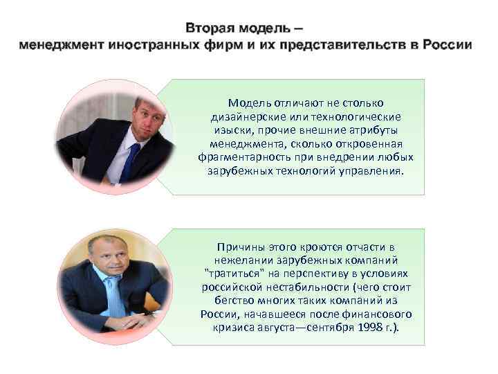 Вторая модель – менеджмент иностранных фирм и их представительств в России Модель отличают не