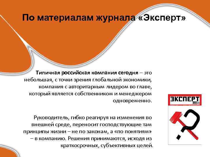 По материалам журнала «Эксперт» Типичная российская компания сегодня – это небольшая, с точки зрения