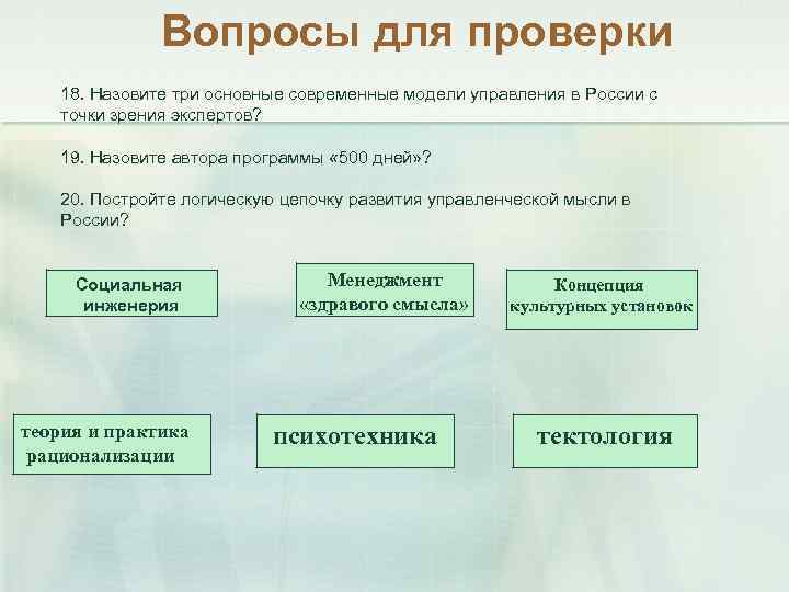 Вопросы для проверки 18. Назовите три основные современные модели управления в России с точки