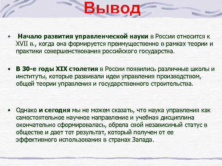 Вывод • Начало развития управленческой науки в России относится к XVII в. , когда