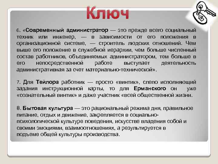 Ключ 6. «Современный администратор — это прежде всего социальный техник или инженер, — в