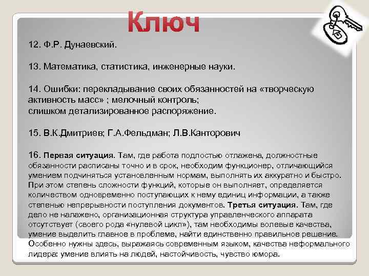 12. Ф. Р. Дунаевский. 13. Математика, статистика, инженерные науки. 14. Ошибки: перекладывание своих обязанностей