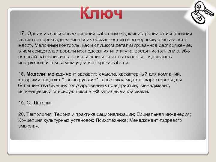 17. Одним из способов уклонения работников администрации от исполнения является перекладывание своих обязанностей на