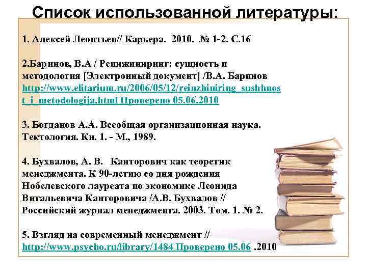 Список использованной литературы: 1. Алексей Леонтьев// Карьера. 2010. № 1 -2. С. 16 2.