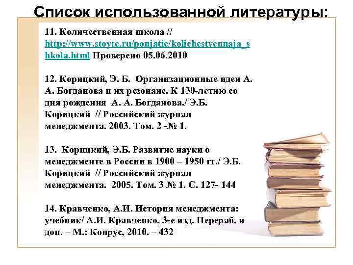 Список использованной литературы: 11. Количественная школа // http: //www. stoyte. ru/ponjatie/kolichestvennaja_s hkola. html Проверено