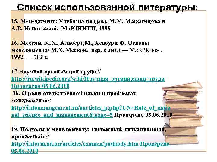Список использованной литературы: 15. Менеджмент: Учебник/ под ред. М. М. Максимцова и А. В.
