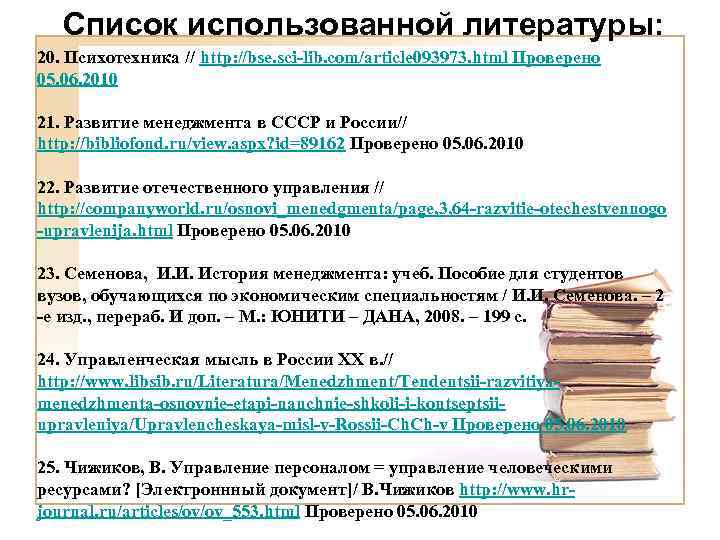 Список использованной литературы: 20. Психотехника // http: //bse. sci-lib. com/article 093973. html Проверено 05.