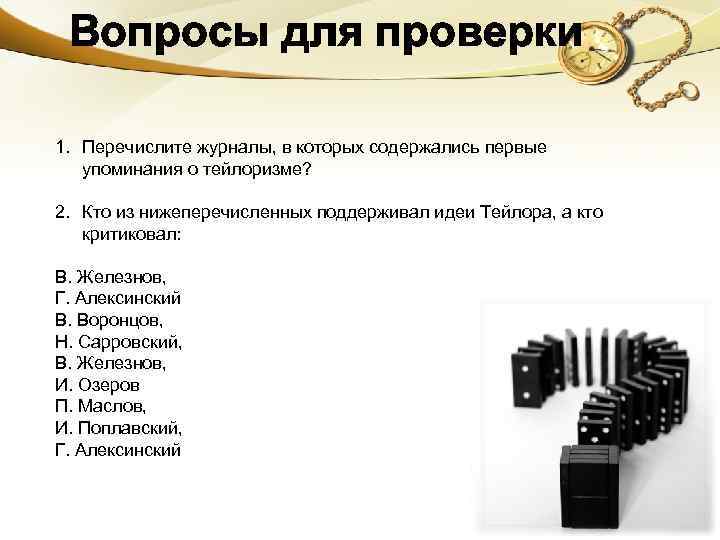 Вопросы для проверки 1. Перечислите журналы, в которых содержались первые упоминания о тейлоризме? 2.