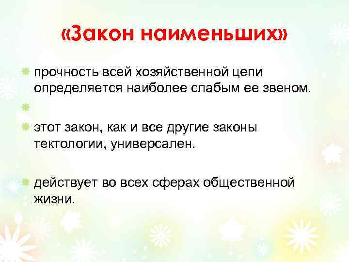  «Закон наименьших» прочность всей хозяйственной цепи определяется наиболее слабым ее звеном. этот закон,