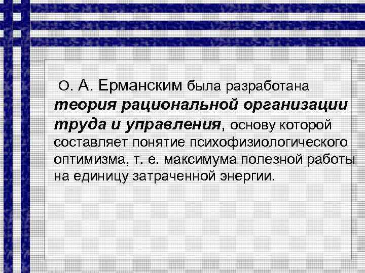  О. А. Ерманским была разработана теория рациональной организации труда и управления, основу которой