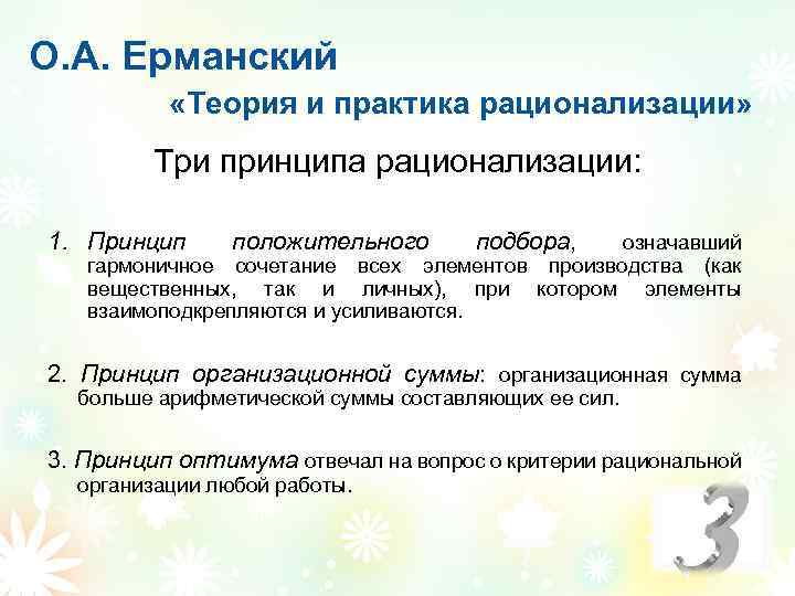 О. А. Ерманский «Теория и практика рационализации» Три принципа рационализации: 1. Принцип положительного подбора,