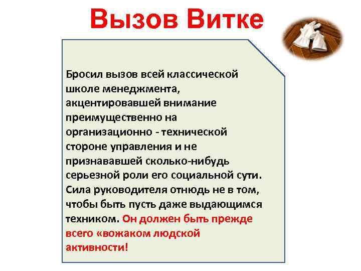 Вызов Витке Бросил вызов всей классической школе менеджмента, акцентировавшей внимание преимущественно на организационно -