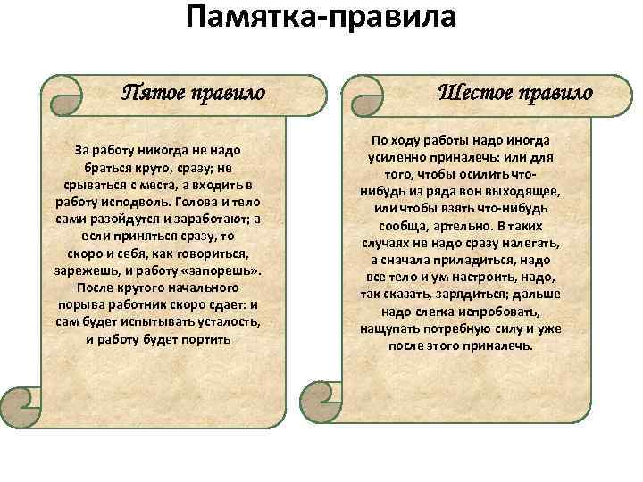Памятка-правила Пятое правило За работу никогда не надо браться круто, сразу; не срываться с