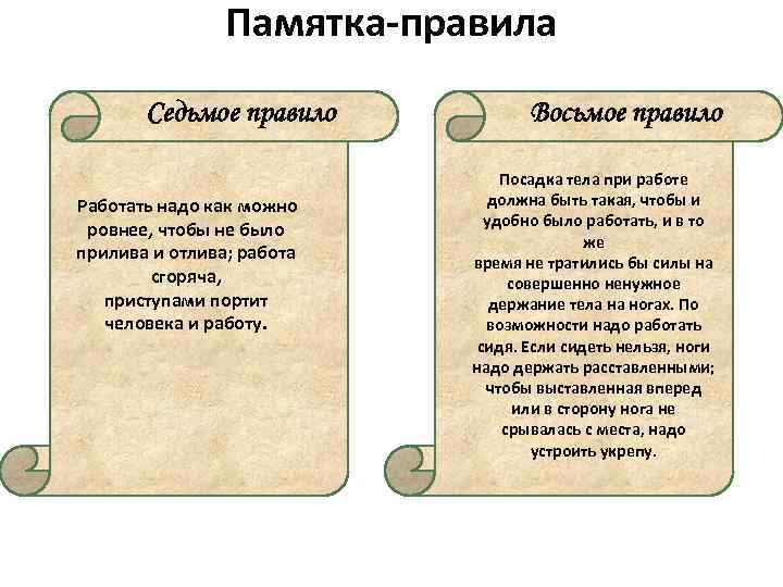 Памятка-правила Седьмое правило Работать надо как можно ровнее, чтобы не было прилива и отлива;