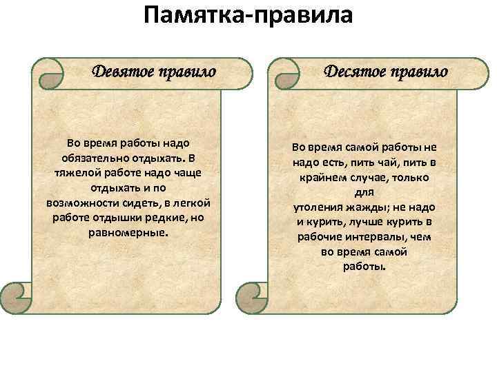 Памятка-правила Девятое правило Во время работы надо обязательно отдыхать. В тяжелой работе надо чаще