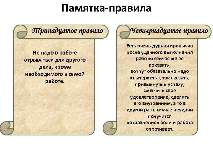 Памятка-правила Тринадцатое правило Не надо в работе отрываться для другого дела, кроме необходимого в