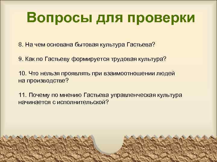 Вопросы для проверки 8. На чем основана бытовая культура Гастьева? 9. Как по Гастьеву