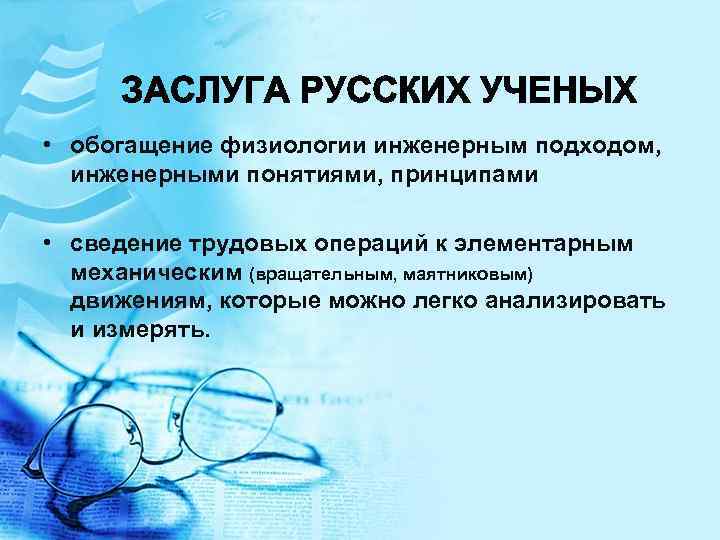  • обогащение физиологии инженерным подходом, инженерными понятиями, принципами • сведение трудовых операций к