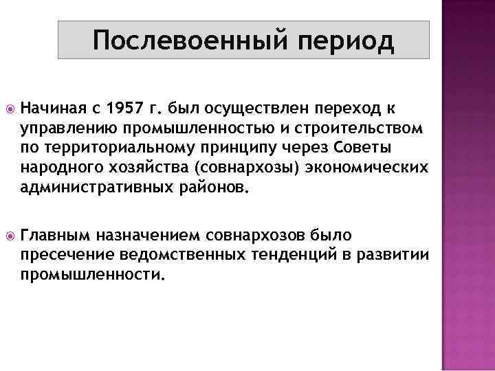 Послевоенный период Начиная с 1957 г. был осуществлен переход к управлению промышленностью и строительством