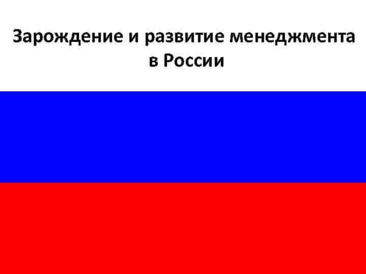 Зарождение и развитие менеджмента в России 