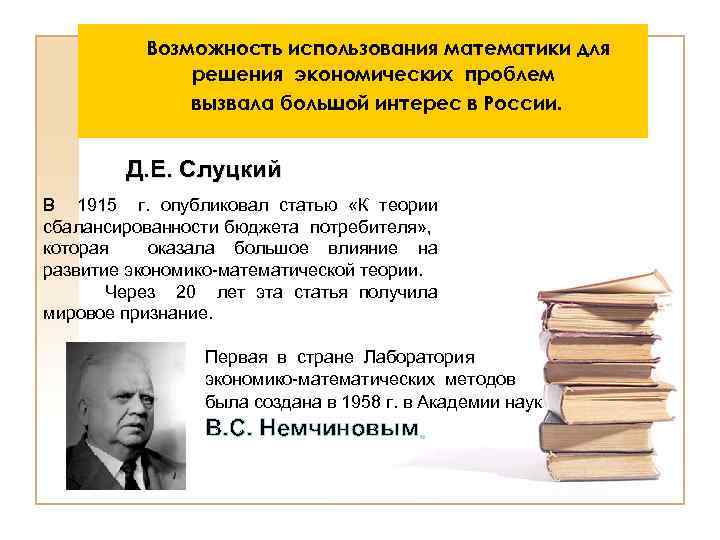 Возможность использования математики для решения экономических проблем вызвала большой интерес в России. Д. Е.