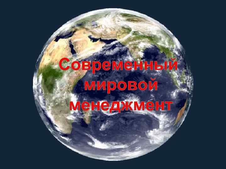 Современный мировой менеджмент 