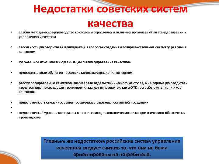 Недостатки советских систем качества • слабое методическое руководство со стороны отраслевых и головных организаций